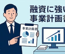 銀行員目線で融資に強い事業計画書を作成します 中小企業診断士×元銀行員が10年以上の経験を基に全力サポート