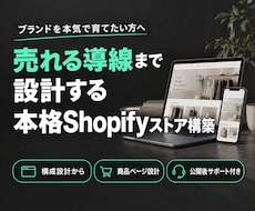 本格Shopifyストア構築します イメージ1
