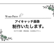 WordPressでのアイキャッチ画像作ります イメージ1