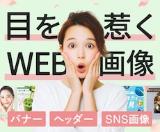 クリックしたくなるWeb画像・バナーを制作します イメージ1