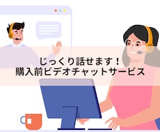 相談ビデオチャット！購入前の不安を解消します 不安な事や相談したい事がありましたらお気軽にご相談ください