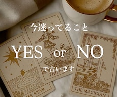 即答｜迷っている恋にYESかNOで答えます イメージ1
