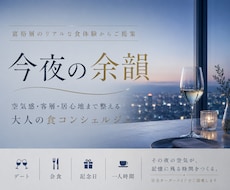 富裕層のリアルな食体験をもとにお店をご提案します イメージ1