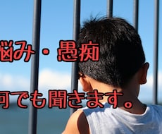 悩みや愚痴をお聞きします イメージ1