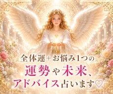 全体運＋お悩み1つの運勢や未来、アドバイス占います お悩み全般♡仕事転職金運人間関係恋愛復縁出会い♡寄り添い鑑定
