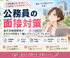 県庁合格経験者が志望動機・自己PRなどを添削します 県庁合格経験者が、あなたの回答を一緒にブラッシュアップします