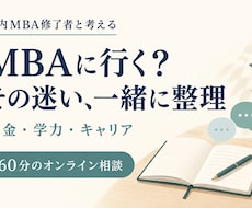 MBA進学の迷いを経験者が一緒に整理します イメージ1