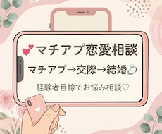 マチアプで出会い結婚までした私がアドバイスします マッチしても続かないなどの悩みを経験者目線で一緒に考えます♡