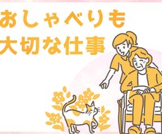 お話相手いたします イメージ1