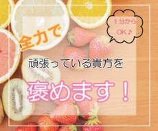 頑張り屋さんの貴方を全力で褒めます もっと頑張りを認められるべき！頑張っている貴方を応援したい！