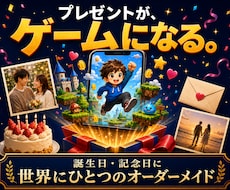 誕生日・記念日に、世界に一つのゲーム作ります URLを送るだけ、スマホですぐ遊べるサプライズギフト