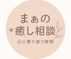 心身ともに疲れきっているあなたの心に寄り添います イメージ1