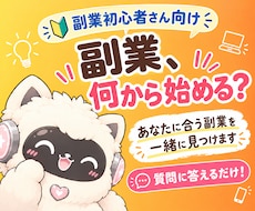 質問に答えるだけ！初心者におすすめな副業診断します イメージ1
