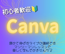 Canvaを学びながらオリジナルデザインを作ります あなたの「作ってみたい」を、90分で「作れた！」に変えます