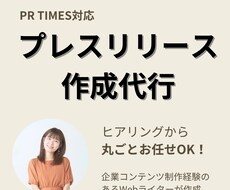 PR TIMES掲載用プレスリリースを作成します Webライターがヒアリングから構成・執筆まで丸ごと対応