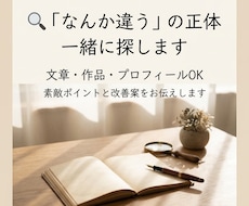 その「なんか違う」の正体を一緒に探します その違和感には、理由があるかもしれません。