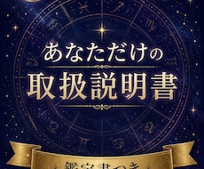あなたが生まれ持った資質や運命の傾向を読み解きます 【先着10名様限定特別価格☆】ホロスコープ～鑑定書つき～