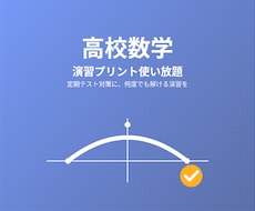 高校数学 演習プリント&解説をお届けします イメージ1