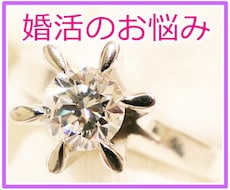 早く結婚したい♡♡　婚活のお話、丁寧にお聞きします イメージ1