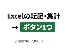Excelの転記・集計をボタン1つにします イメージ1