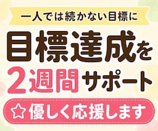目標達成を2週間サポート☆優しく応援します 一人では続かない行動を優しく応援☆宣言と報告で継続をサポート