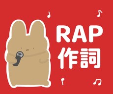 あなただけのラップ8小節作詞します イメージ1