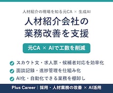 元CA×AIで人材紹介会社の業務を改善します 元CA×AIで、スカウト・求人票・候補者対応の工数を削減