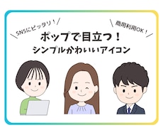 ポップで目立つ！SNSに最適なアイコンお描きします シンプルかわいい！インスタ、X、LINEに。似顔絵歓迎！