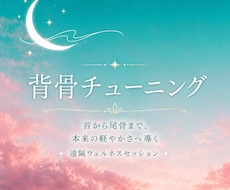 背骨のエネルギーを整え深い癒やしを届けます イメージ1