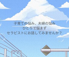 誰に話せばいいか分からないお話、私が聞きます イメージ1