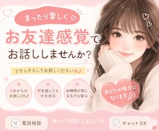 お友達感覚で楽しくお話しします イメージ1