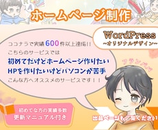 WordPressで高品質ホームページを作成します HPが初めてな方の実績豊富◎ワードプレスでオリジナルデザイン