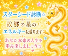 スターシード診断☆故郷の星のエネルギーも送ります イメージ1