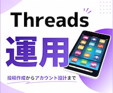Threads投稿作成、運用代行サポートいたします スレッズ/コンサル/アドバイス/アカウント設計/集客