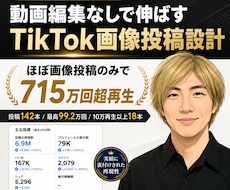 TikTok画像投稿10本を設計します ほぼ画像投稿のみで715万回超再生