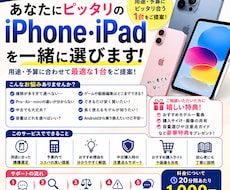 あなたに最適なiPhone・iPadを選びます 用途・予算に合わせて本当に合う１台を提案します！