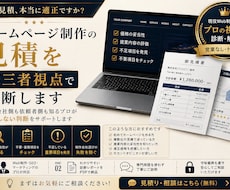 ホームページ制作の見積を第三者視点で診断します Web制作の見積・提案内容を徹底チェック
