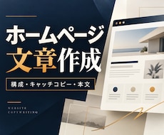 ホームページの文章・構成をまとめて作成します イメージ1