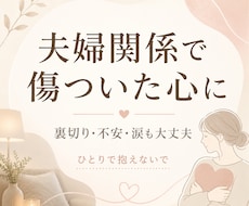 夫婦関係で傷ついた心に寄り添います イメージ1