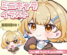 SDキャラ(ミニキャラ)お描きします 商用利用OK！配信サムネイル・動画・グッズなどに最適★