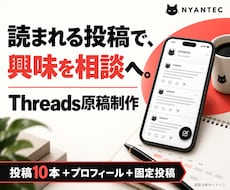 読まれるThreads投稿10本を作ります 書き出しから相談への流れまで。プロフィール・固定投稿付き