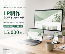 LP・ランディングページを制作します イメージ1