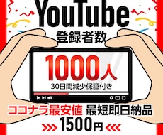 YouTube登録者が1000人増える様宣伝します 大幅値下げ！最安値⭐️減少保証付き