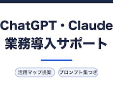ChatGPT・Claudeの業務導入を支援します イメージ1