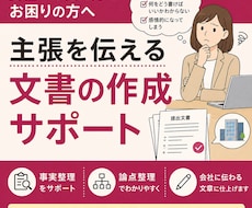 会社に伝わる文書の作成サポートします 職場環境のトラブル解決や交渉に