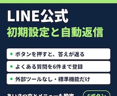 LINE公式の初期設定と自動返信を整えます イメージ1