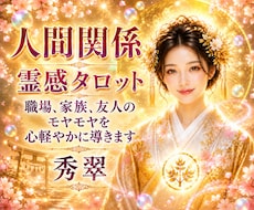 霊感タロットで人間関係のお悩みを読み解きます イメージ1