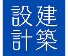 一級建築士が住宅図面を検討します イメージ1
