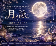 月読リーディングで運命を読み解きます 月読リーディングで運命を読み解きます
