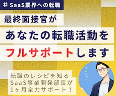 SaaS企業希望者限定！転職フルサポートします SaaS事業部長が1ヶ月コミット！採用選考実績1000名以上